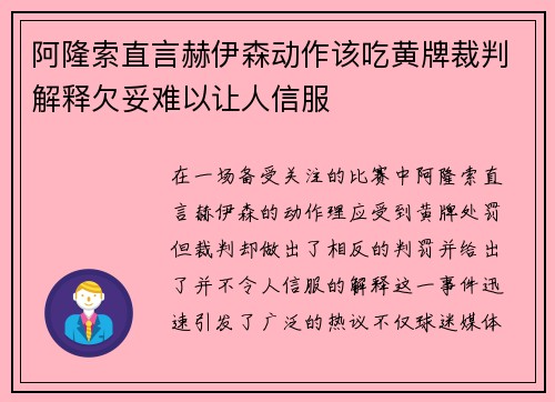 阿隆索直言赫伊森动作该吃黄牌裁判解释欠妥难以让人信服