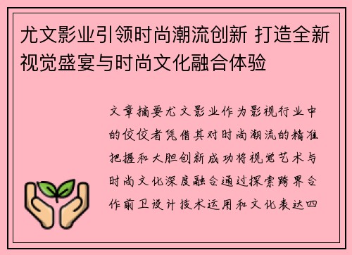 尤文影业引领时尚潮流创新 打造全新视觉盛宴与时尚文化融合体验