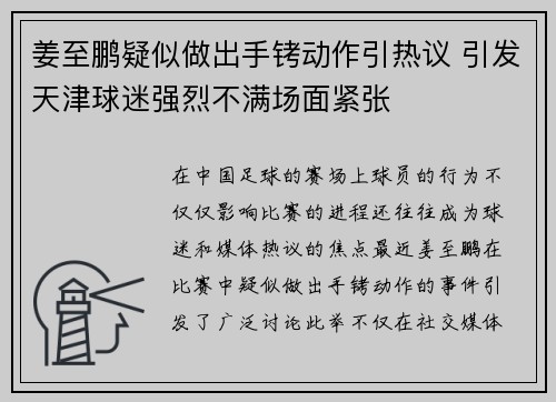 姜至鹏疑似做出手铐动作引热议 引发天津球迷强烈不满场面紧张