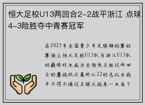 恒大足校U13两回合2-2战平浙江 点球4-3险胜夺中青赛冠军
