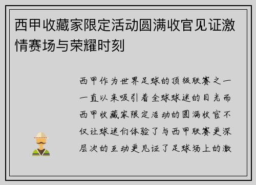 西甲收藏家限定活动圆满收官见证激情赛场与荣耀时刻