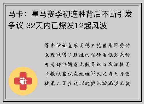 马卡：皇马赛季初连胜背后不断引发争议 32天内已爆发12起风波