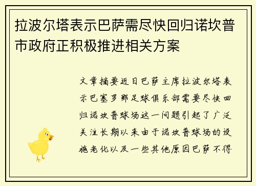 拉波尔塔表示巴萨需尽快回归诺坎普市政府正积极推进相关方案