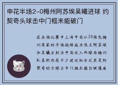申花半场2-0梅州阿苏埃吴曦进球 约契奇头球击中门框未能破门