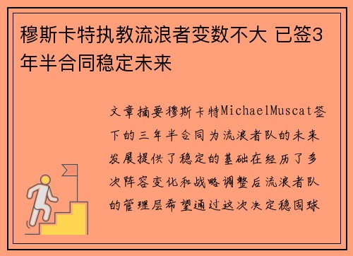 穆斯卡特执教流浪者变数不大 已签3年半合同稳定未来