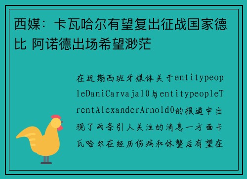 西媒：卡瓦哈尔有望复出征战国家德比 阿诺德出场希望渺茫