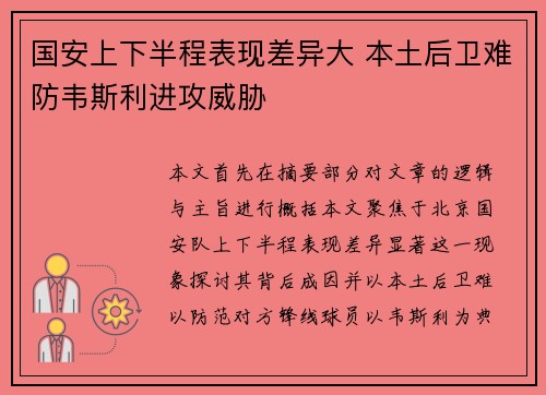 国安上下半程表现差异大 本土后卫难防韦斯利进攻威胁