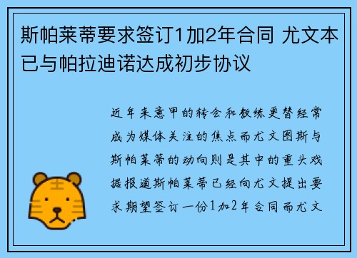 斯帕莱蒂要求签订1加2年合同 尤文本已与帕拉迪诺达成初步协议