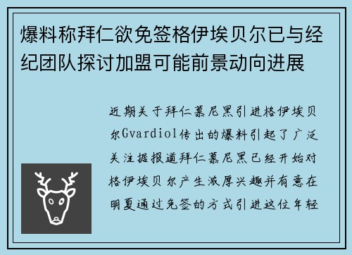爆料称拜仁欲免签格伊埃贝尔已与经纪团队探讨加盟可能前景动向进展
