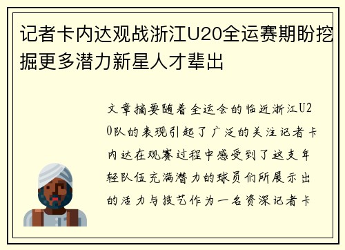 记者卡内达观战浙江U20全运赛期盼挖掘更多潜力新星人才辈出