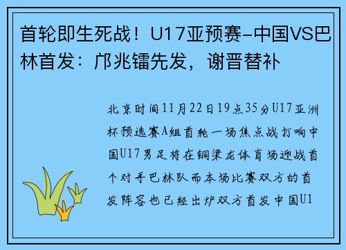 首轮即生死战！U17亚预赛-中国VS巴林首发：邝兆镭先发，谢晋替补