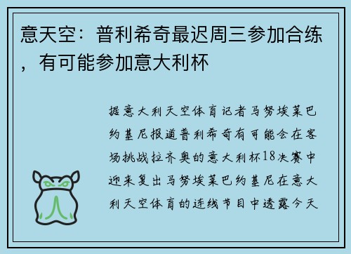 意天空：普利希奇最迟周三参加合练，有可能参加意大利杯