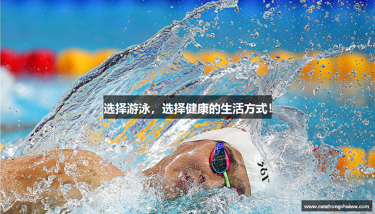 选择游泳，选择健康的生活方式！