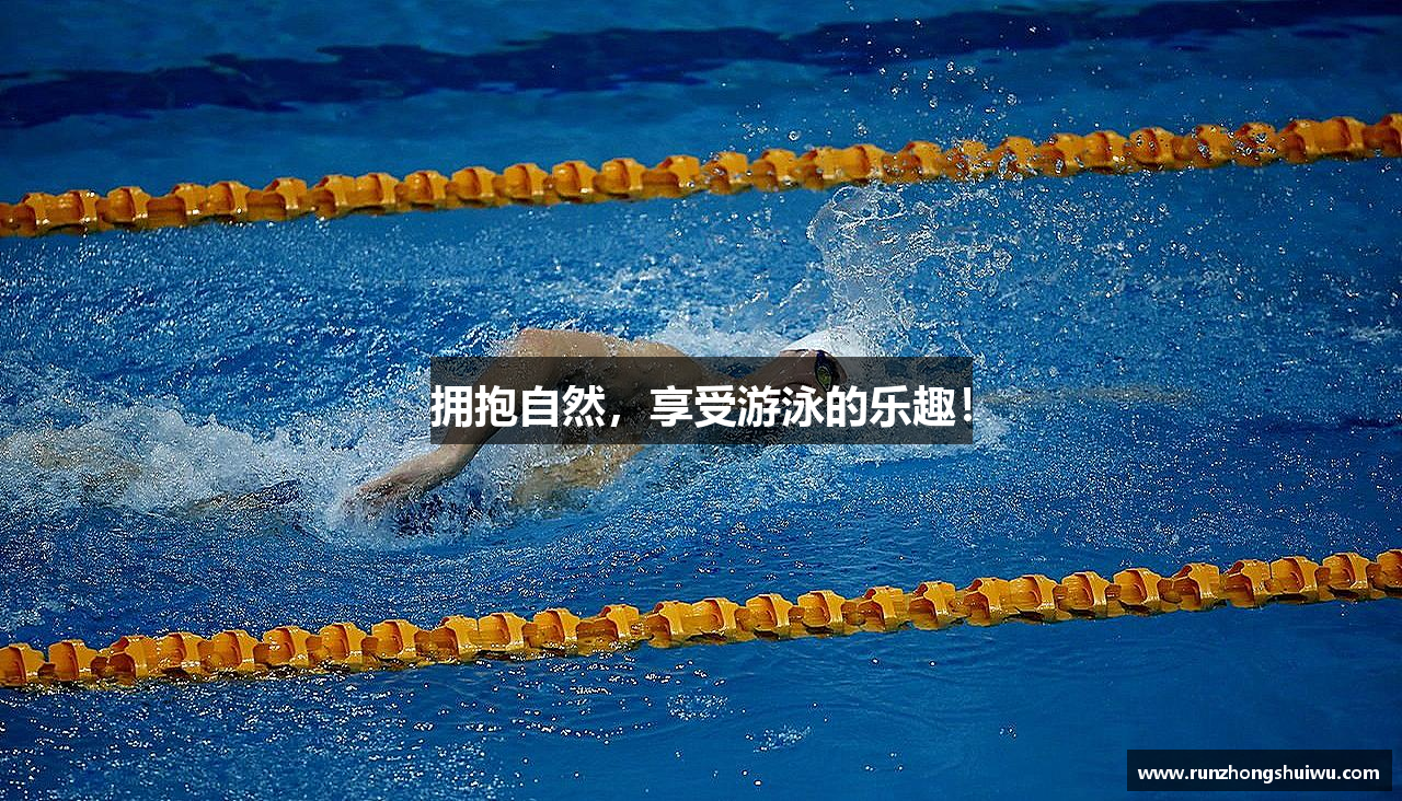拥抱自然，享受游泳的乐趣！