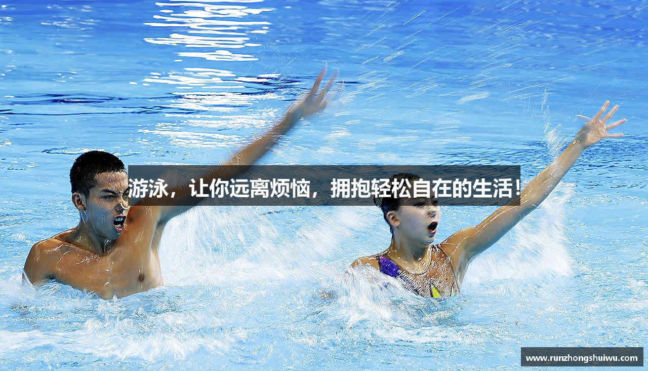 游泳，让你远离烦恼，拥抱轻松自在的生活！