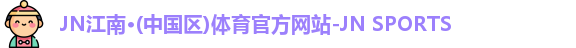 JN江南